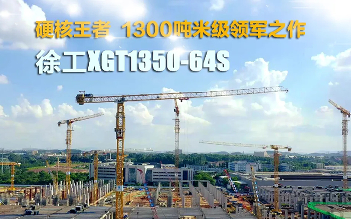 “塔”遍天下！俄罗斯专享会XGT1350-64S展大塔风姿